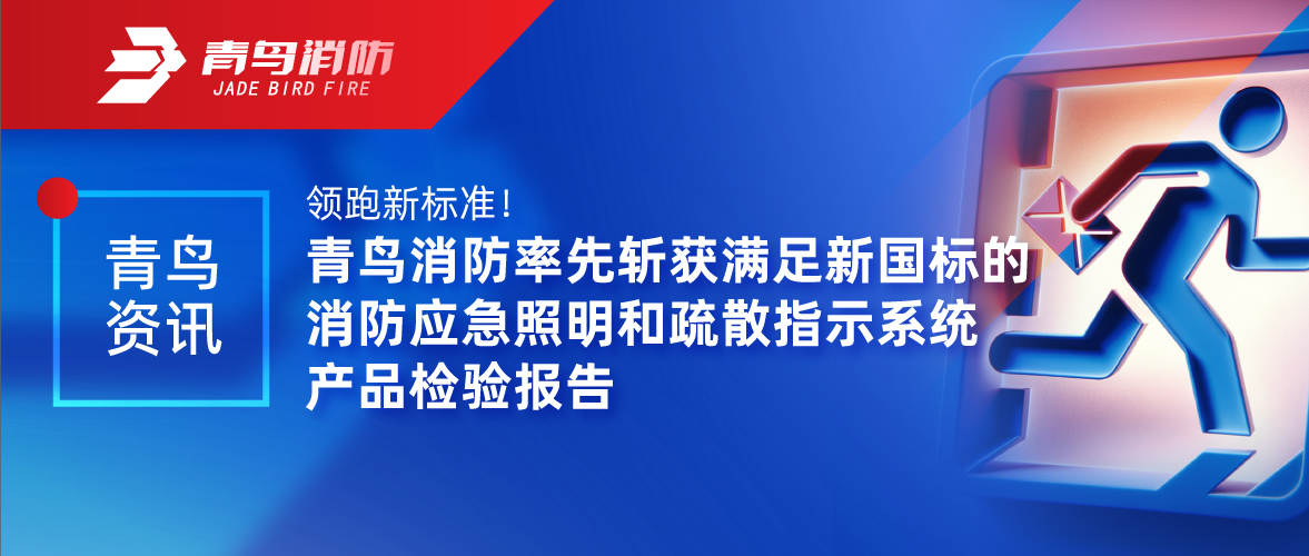 尊龙人生就是博d88资讯 | 领跑新标准！尊龙人生就是博d88消防率先斩获满足新国标的消防应急照明和疏散指示系统产品检验报告